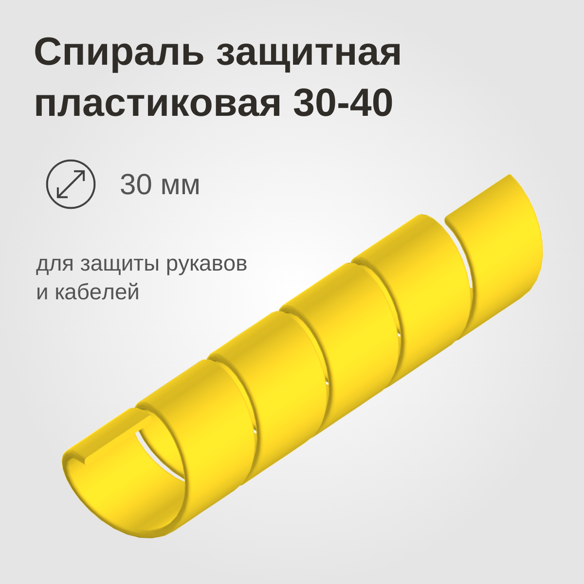 Изображение товара: Спираль защитная пластиковая 30-40